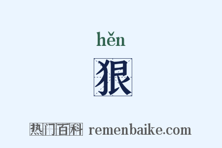 狠是什么意思的图片